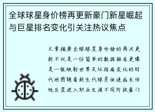 全球球星身价榜再更新豪门新星崛起与巨星排名变化引关注热议焦点 全球球星身价榜再更新豪门新星崛起与巨星排名变化引关注热议焦点