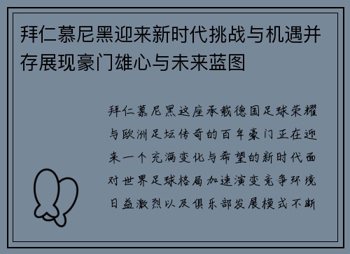 拜仁慕尼黑迎来新时代挑战与机遇并存展现豪门雄心与未来蓝图 拜仁慕尼黑迎来新时代挑战与机遇并存展现豪门雄心与未来蓝图