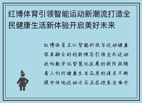 红博体育引领智能运动新潮流打造全民健康生活新体验开启美好未来 红博体育引领智能运动新潮流打造全民健康生活新体验开启美好未来