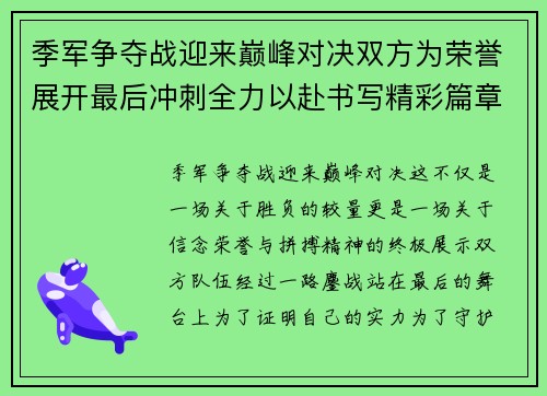 季军争夺战迎来巅峰对决双方为荣誉展开最后冲刺全力以赴书写精彩篇章 季军争夺战迎来巅峰对决双方为荣誉展开最后冲刺全力以赴书写精彩篇章