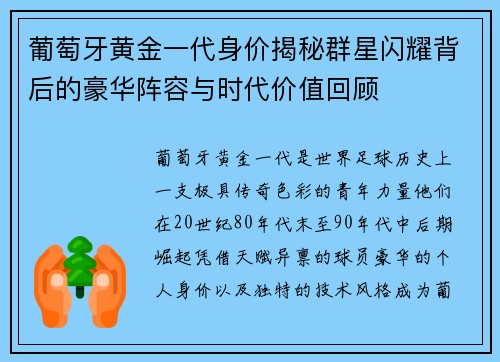 葡萄牙黄金一代身价揭秘群星闪耀背后的豪华阵容与时代价值回顾 葡萄牙黄金一代身价揭秘群星闪耀背后的豪华阵容与时代价值回顾