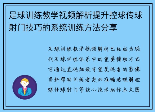 足球训练教学视频解析提升控球传球射门技巧的系统训练方法分享 足球训练教学视频解析提升控球传球射门技巧的系统训练方法分享