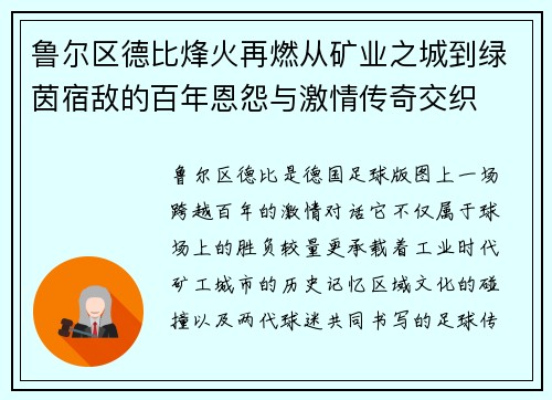 鲁尔区德比烽火再燃从矿业之城到绿茵宿敌的百年恩怨与激情传奇交织 鲁尔区德比烽火再燃从矿业之城到绿茵宿敌的百年恩怨与激情传奇交织
